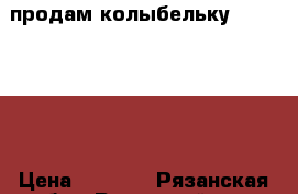 продам колыбельку simplicity › Цена ­ 3 000 - Рязанская обл., Рязанский р-н, Рязань г. Дети и материнство » Мебель   